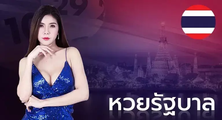 หวยรัฐบาล